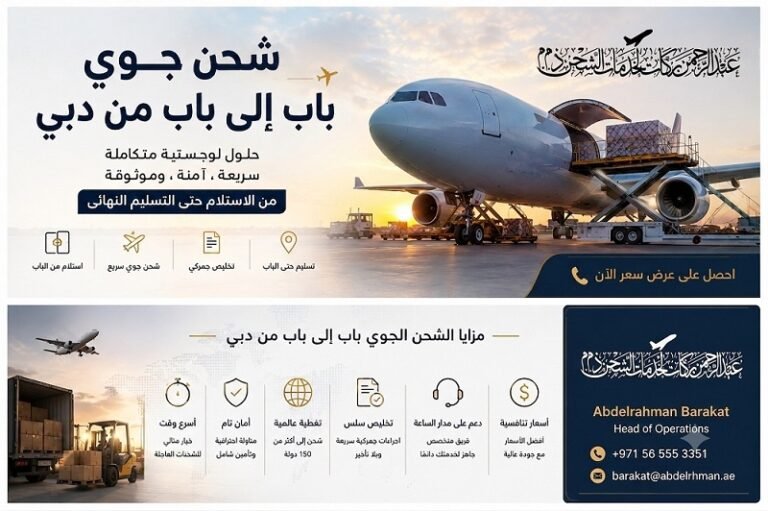 شحن جوي باب إلي باب