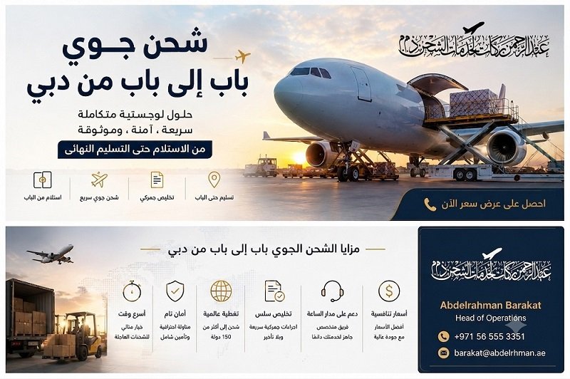 شحن جوي باب إلي باب