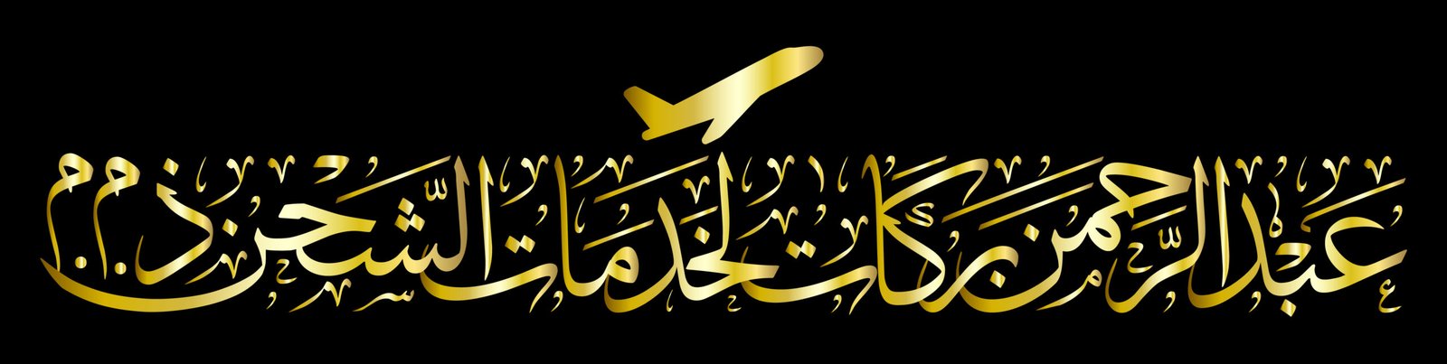 شعار شركة عبد الرحمن بركات لخدمات الشحن
